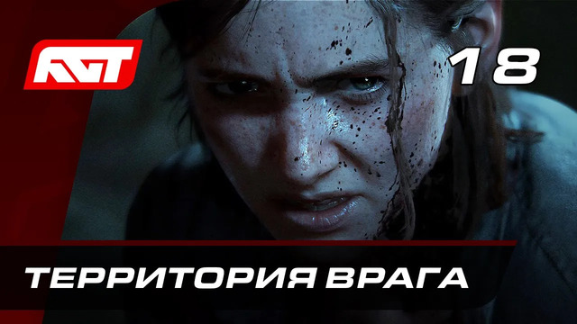 Прохождение The Last of Us 2 (Одни из нас 2) — Часть 18: Территория врага