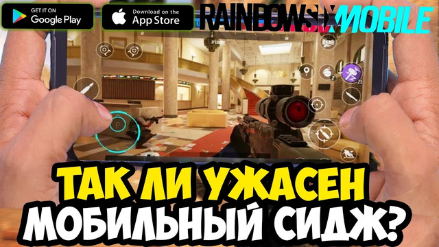 МОБИЛЬНАЯ Rainbow Six Siege ВЫШЛА, СПУСТЯ 10 ЛЕТ! – ТАК ЛИ ОНА ХОРОША? [Краткий Обзор]