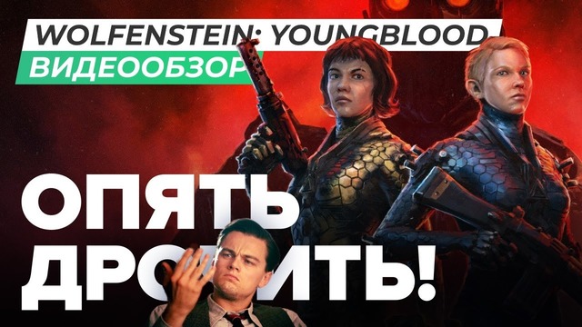 [STOPGAME] Обзор игры Wolfenstein Youngblood