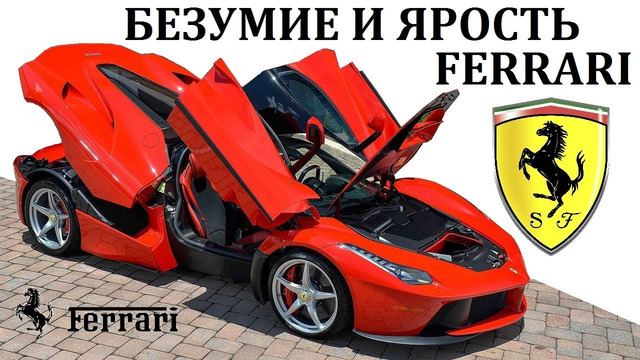 Ferrari/Феррари. Возможности гиперкаров Феррари. Энцо Феррари и его наследие