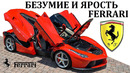 Ferrari/Феррари. Возможности гиперкаров Феррари. Энцо Феррари и его наследие