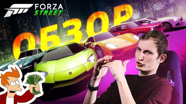 Мы всё равно будем в это играть.. forza street – обзор очередной бесплатной мобильн