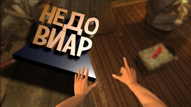 Hands Simulator – НедоVR – DfN: Сцены Приколов