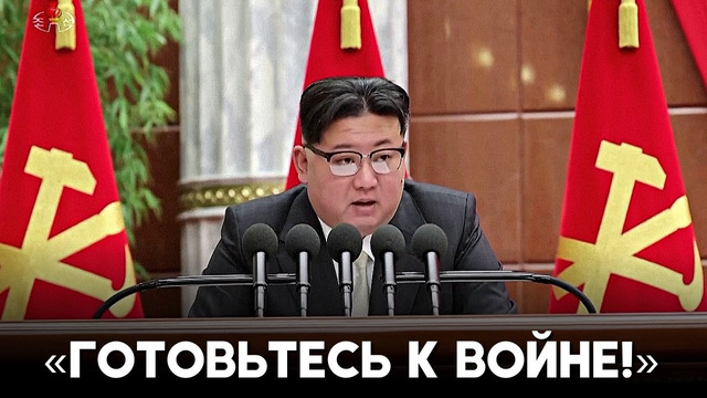 Ким Чен Ын приказал армии и промышленному сектору готовиться к войне