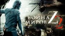 Война миров Z 2 [Разбор теорий 2]