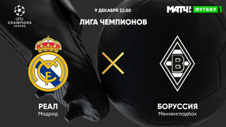 Реал Мадрид – Боруссия М | Лига Чемпионов 2020/21 | 6-й тур