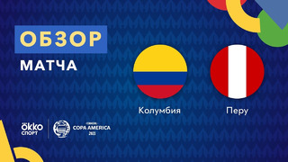 Колумбия – Перу | Кубок Америки 2021 | 3-й тур