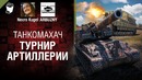 Турнир артиллерии. Танкомахач №93 – от ARBUZNY и Necro Kugel