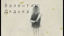 Валентин Дядька – девочка-пипец