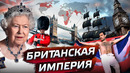 Великобритания. Конец Империи? @posle zavtra