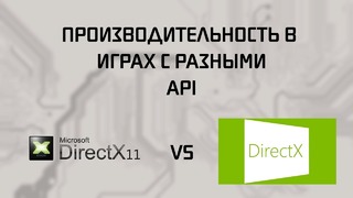 DirectX 11 VS DirectX 12 Сравнение производительности