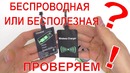 Заряд без проводов для любого смартфона не миф! китай г