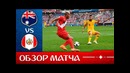 Австралия – Перу. Обзор матча. Чемпионат Мира 2018. Групповой этап. 3-й тур