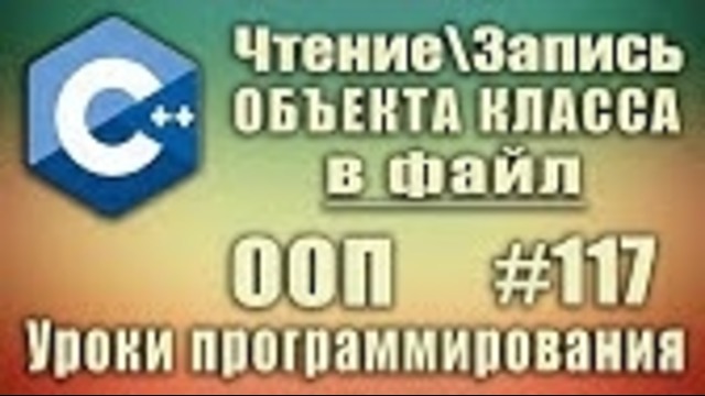 C++ Урок#117