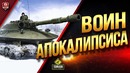 Объект 279 – Воин Апокалипсиса – Мог Стать 11 Уровнем World of Tanks