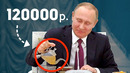 СКОЛЬКО СТОИТ ДЕНЬ ПУТИНА
