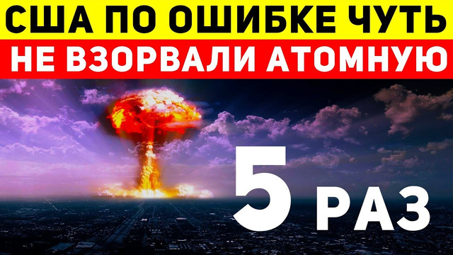 5 случаев, когда США чуть не взорвали себя своим ядерным оружием