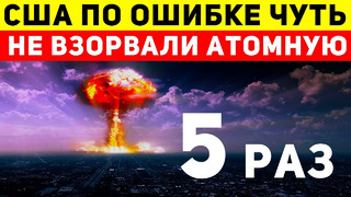 5 случаев, когда США чуть не взорвали себя своим ядерным оружием