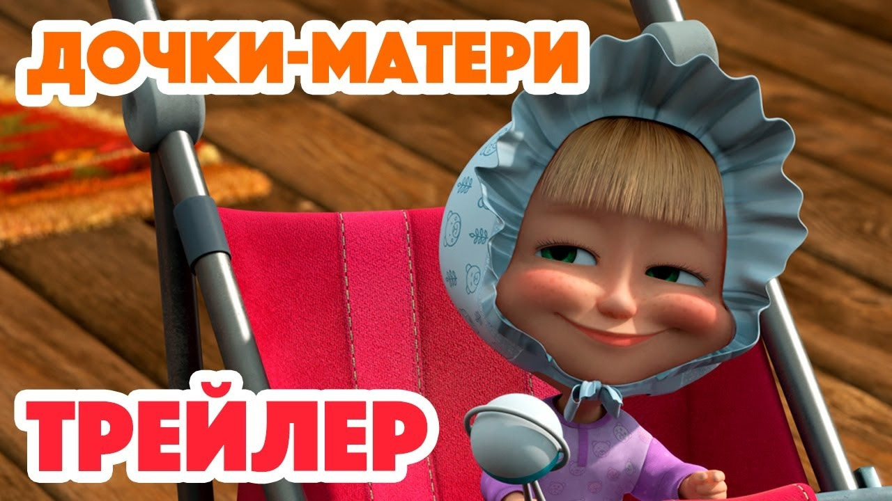 Маша и Медведь 2023 Дочки-Матери (Трейлер) Новая серия 3 августа