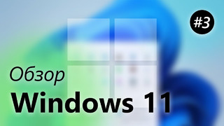 Обзор Windows 11 – Edge, Paint, Фотографии [Часть 3]