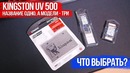 [Хороший Выбор]Новый SSD от Kingston! Название одно, а модели три – что выбрать