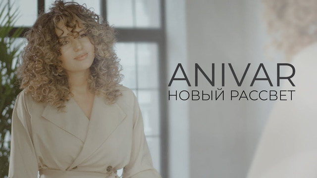 Anivar – Новый Рассвет (Премьера Клипа 2020!)