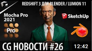 CG НОВОСТИ #26 Redshift для Blender Lumion Layama Mocha Pro Magic Bullet