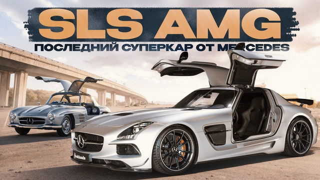 Собрал ВСЕ SLS AMG – Последний СУПЕРКАР от Mercedes! История, обзор и рынок в 2024