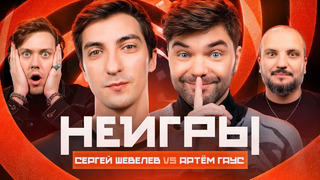 НЕИГРЫ | Сергей Шевелев VS Артём Гаус