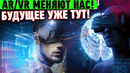 ДИВНЫЙ ВИРТУАЛЬНЫЙ МИР! AR/VR технологии создают будущее или убивают настоящее