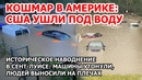 Наводнение века в Америке. Рекордный потоп в США: в Сент-Луисе десятки машин утонули, люди на плечах