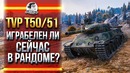 WOT-TVP T50 51 – Играбелен ли сейчас в Рандоме-! часть 2