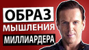 Как Договариваться Как Миллиардер (Бобби Аксельрод)