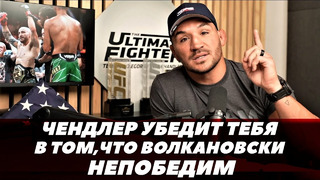 Майкл Чендлер убедит тебя в том, что Волкановски – непобедимый боец | FightSpace MMA