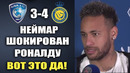 НЕЙМАР В ШОКЕ ОТ ИГРЫ РОНАЛДУ АЛЬ-ХИЛЯЛЬ 3-4 АЛЬ-НАСР ЗОЛОТЫЕ СЛОВА НЕЙМАРА О РОНАЛДУ