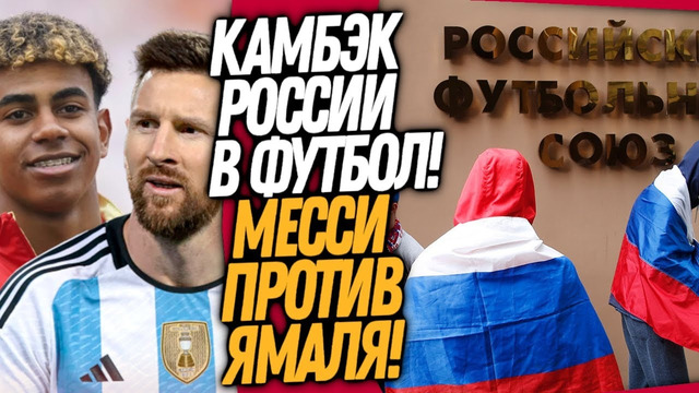 СРОЧНО! РОССИЯ НА ЧЕМПИОНАТЕ МИРА! МАТЧ МЕССИ ПРОТИВ ЯМАЛЯ / Доза Футбола