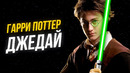Звёздные войны и Гарри Поттер — это одна вселенная