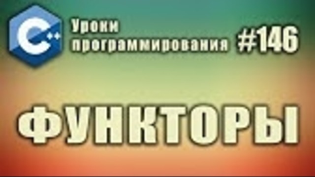 Функторы в с – Что такое функтор – Изучение С для начинающих. Урок #146