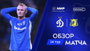 Обзор матча «Динамо» – «Ростов» | Мир РПЛ 2024/25