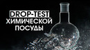 DROP TEST ХИМИЧЕСКОЙ ПОСУДЫ