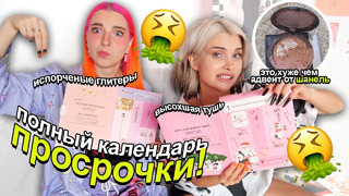 ПОЗОР! 🆘 ИСПОРЧЕННАЯ КОСМЕТИКА в Адвент календаре * не кликбейт