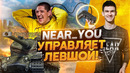 Near You УПРАВЛЯЕТ LeBwa World of Tanks! Управляю Блогером
