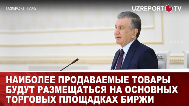 Наиболее продаваемые товары будут размещаться на основных торговых площадках биржи