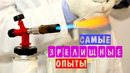 Химия. Самые красивые и зрелищные опыты