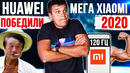 Xiaomi монстр 120 ГЦ / поражение Samsung / победа Huawei