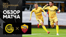 (+18) Буде-Глимт – Рома | Лига Конференций 2021/22 | 3-й тур | Обзор матча