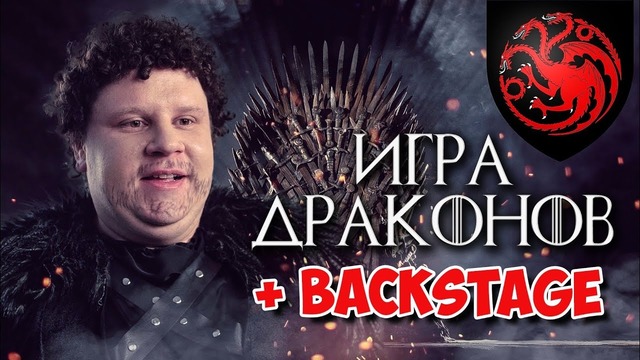 Игра драконов и backstage (#ЕвгенийКулик)