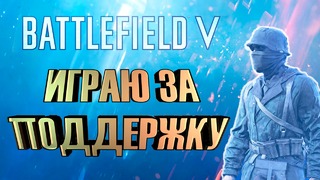 Battlefield 5 – играю за поддержку