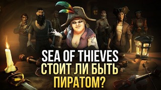 Игромания. Sea of Thieves – Хотите стать пиратом? (Превью)