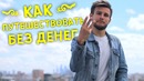 Как путешествовать бесплатно! 3 главных правила